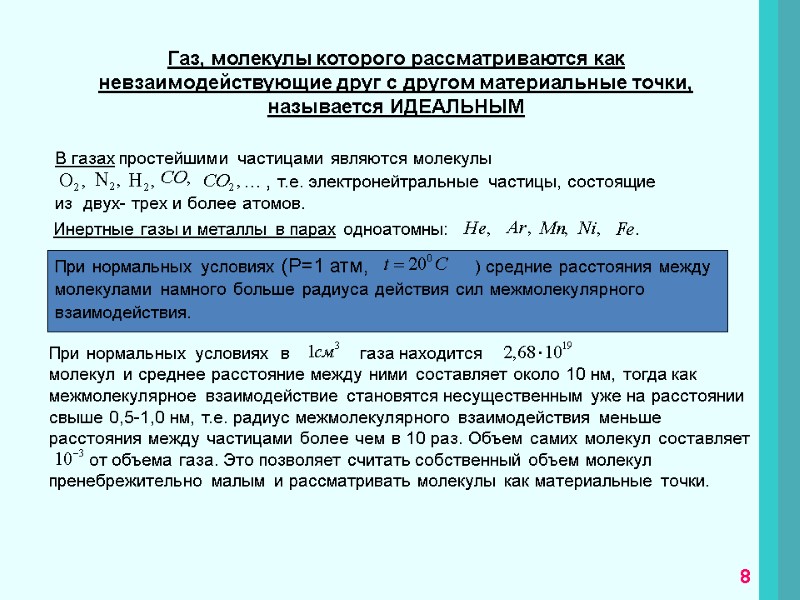 В газах простейшими частицами являются молекулы        